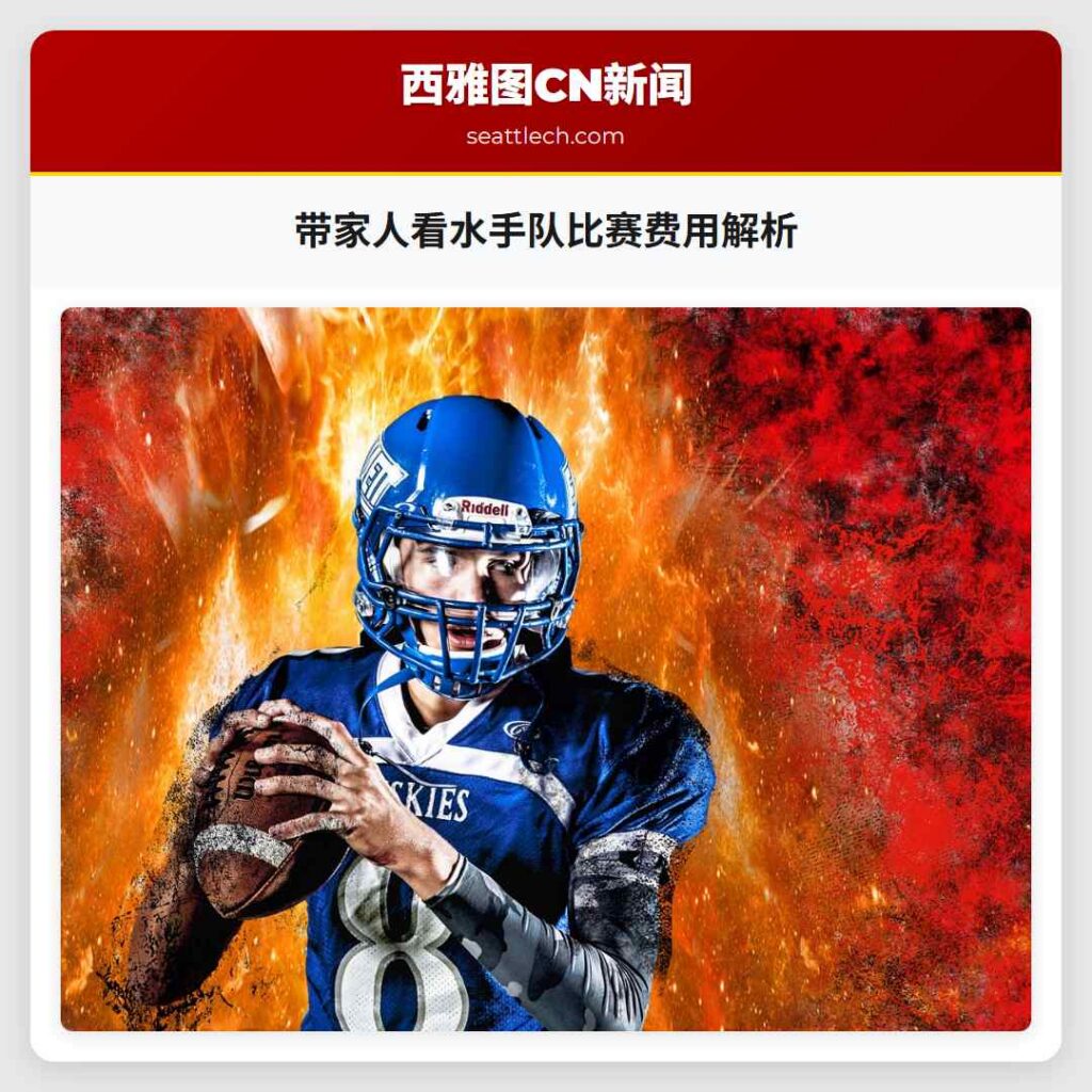 带家人看水手队比赛费用解析