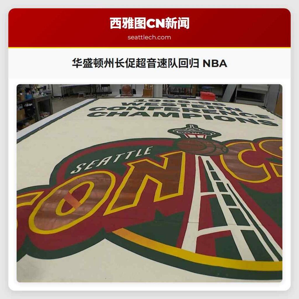 华盛顿州长促超音速队回归 NBA