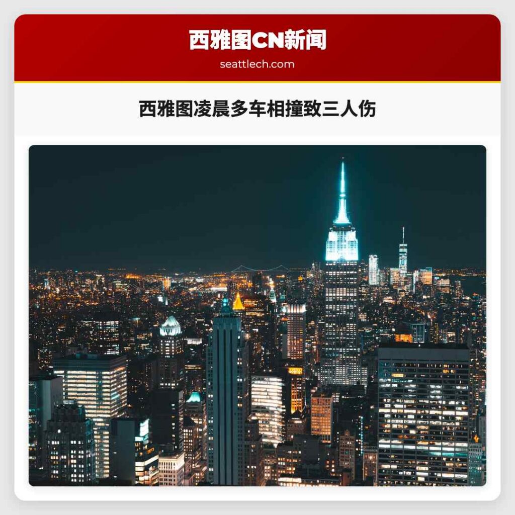 西雅图凌晨多车相撞致三人伤