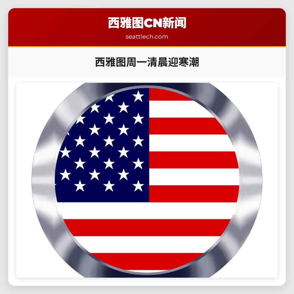 西雅图周一清晨迎寒潮