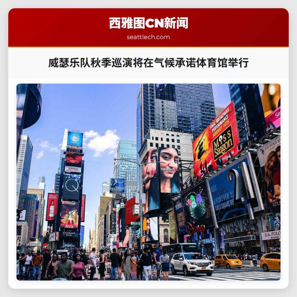 威瑟乐队秋季巡演将在气候承诺体育馆举行