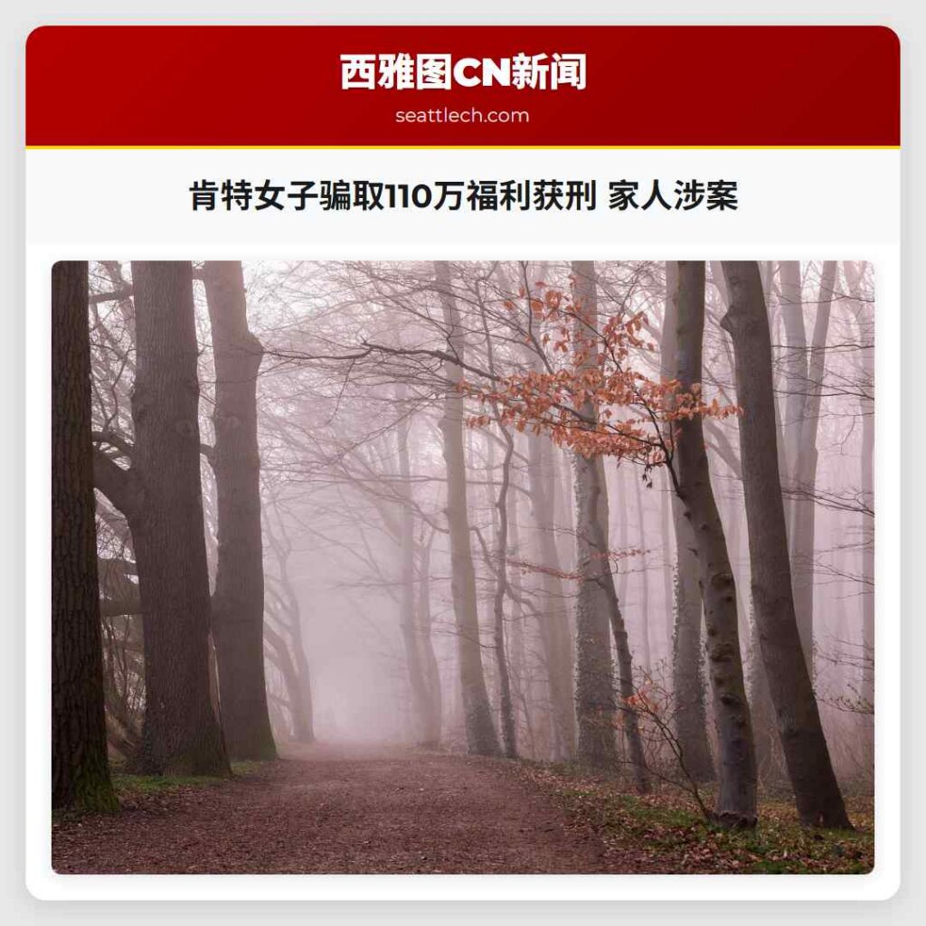 肯特女子骗取110万福利获刑 家人涉案