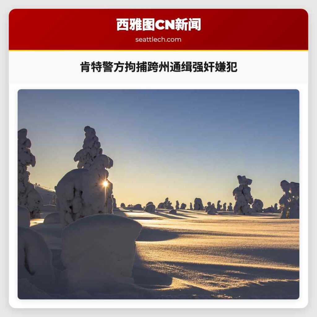 肯特警方拘捕跨州通缉强奸嫌犯