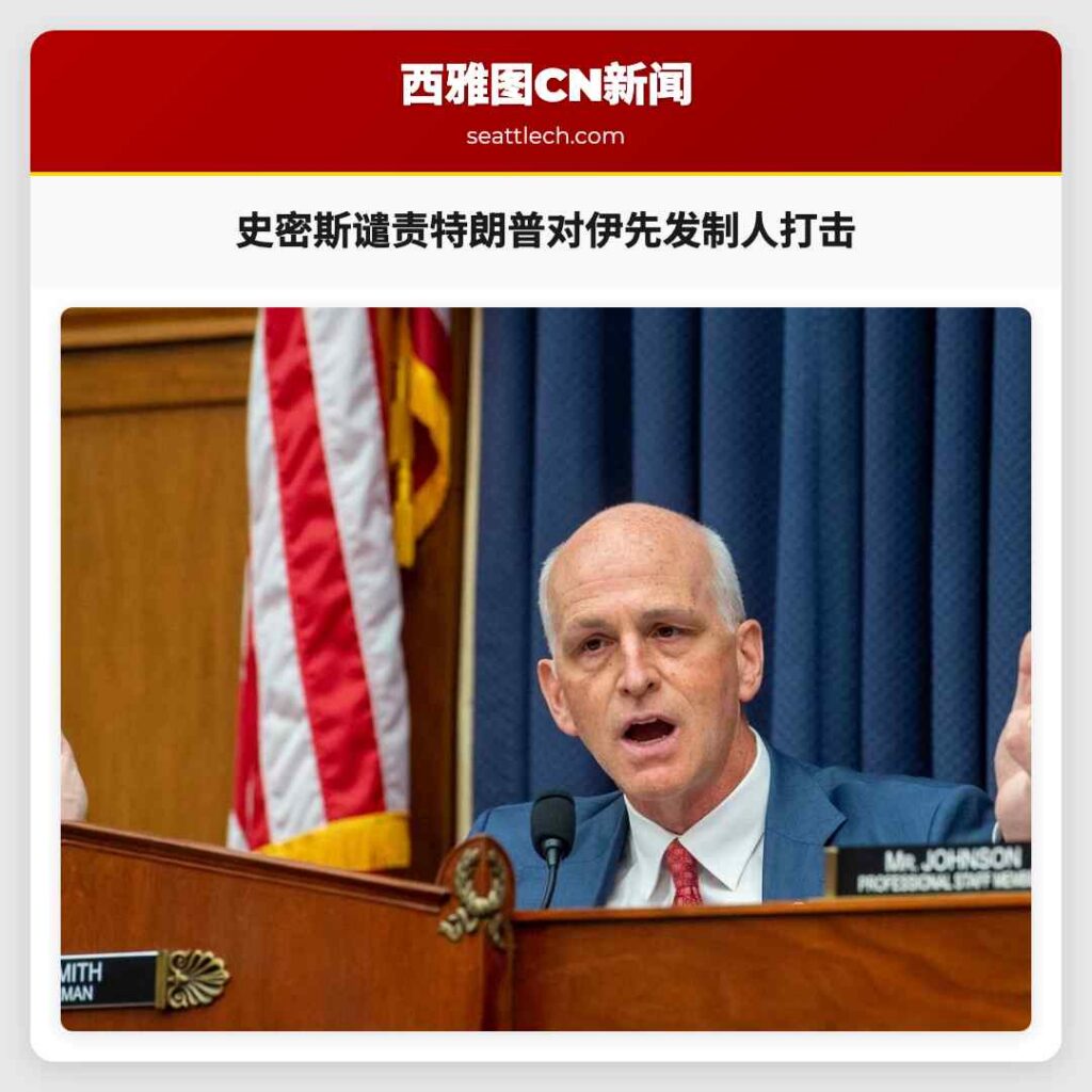 史密斯谴责特朗普对伊先发制人打击