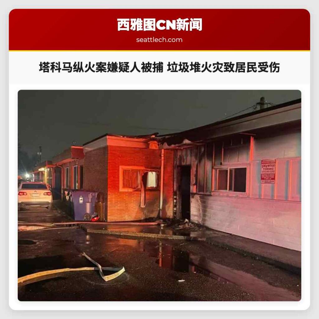 塔科马纵火案嫌疑人被捕 垃圾堆火灾致居民受伤