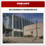 华盛顿塔科马精神病院暴力事件：25岁患者被控一级谋杀未遂