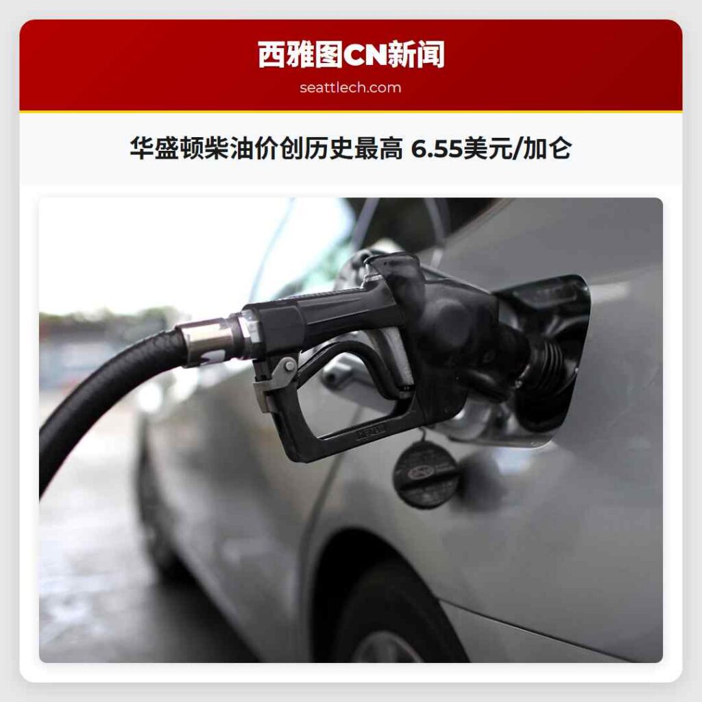 华盛顿柴油价创历史最高 6.55美元/加仑