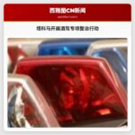 塔科马开展酒驾专项整治行动