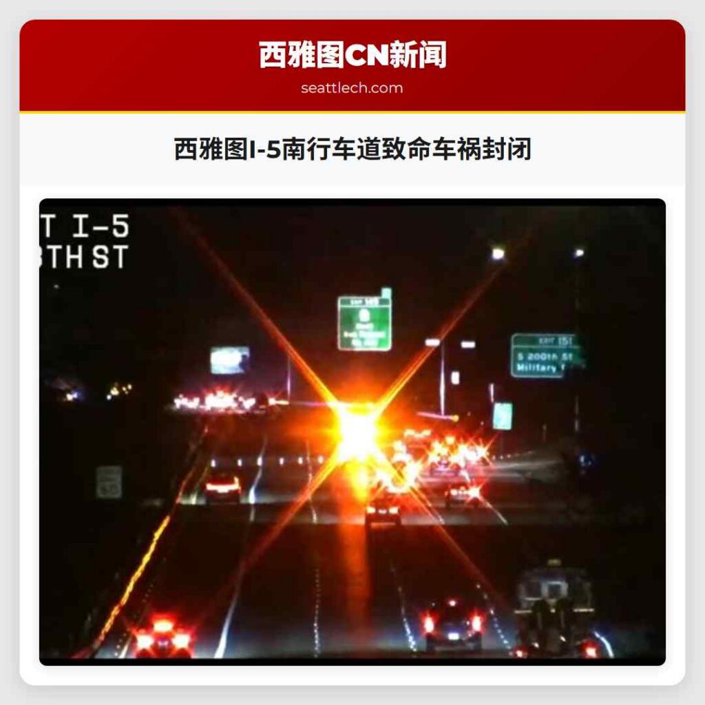 西雅图I-5南行车道致命车祸封闭