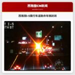 西雅图附近I-5南行车道因致命车祸封闭数小时