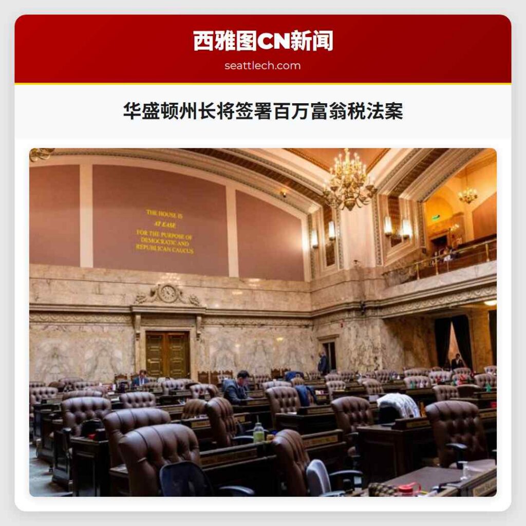 华盛顿州长将签署百万富翁税法案