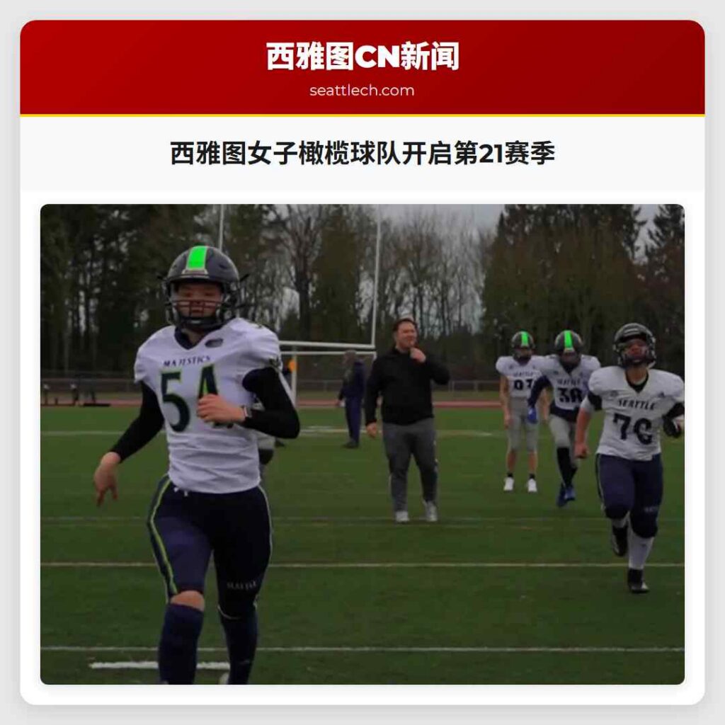 西雅图女子橄榄球队开启第21赛季