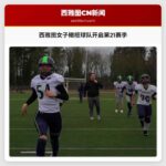 西雅图女子职业美式橄榄球队开启第21个赛季