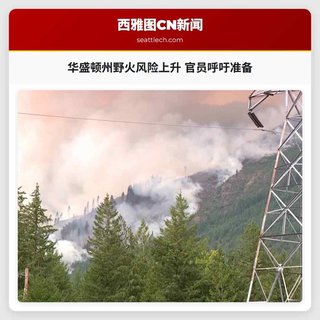 华盛顿州野火风险上升 官员呼吁准备