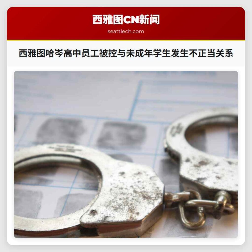 西雅图哈岑高中员工被控与未成年学生发生不正当关系