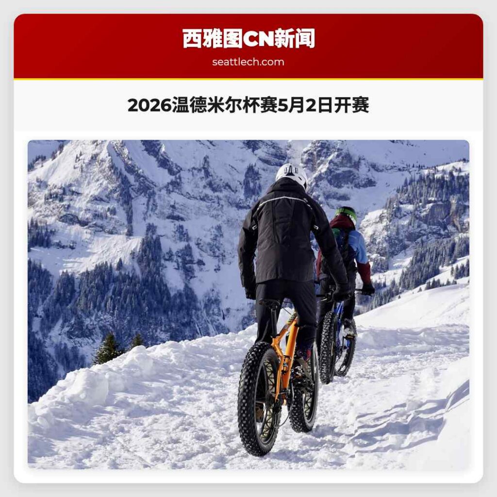 2026温德米尔杯赛5月2日开赛