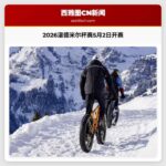 华盛顿大学2026年温德米尔杯赛即将启幕