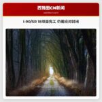 I-90/SR 18交汇项目即将完工；春季夏季将有更多封闭