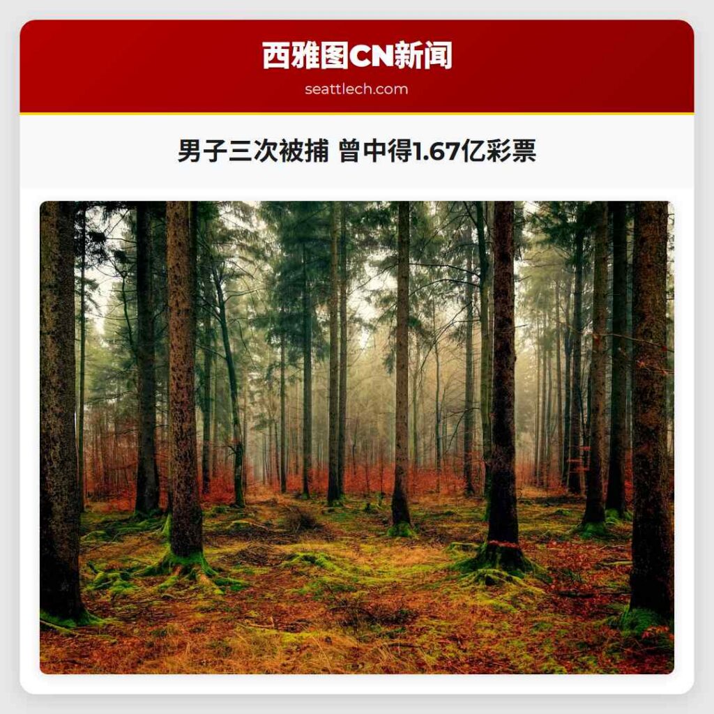 男子三次被捕 曾中得1.67亿彩票