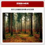 男子三次涉事被捕 与母亲曾中得1.673亿美元彩票头奖