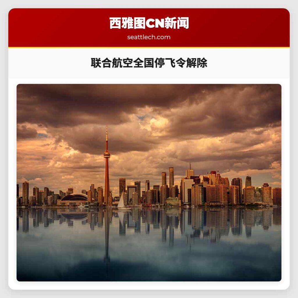 联合航空全国停飞令解除