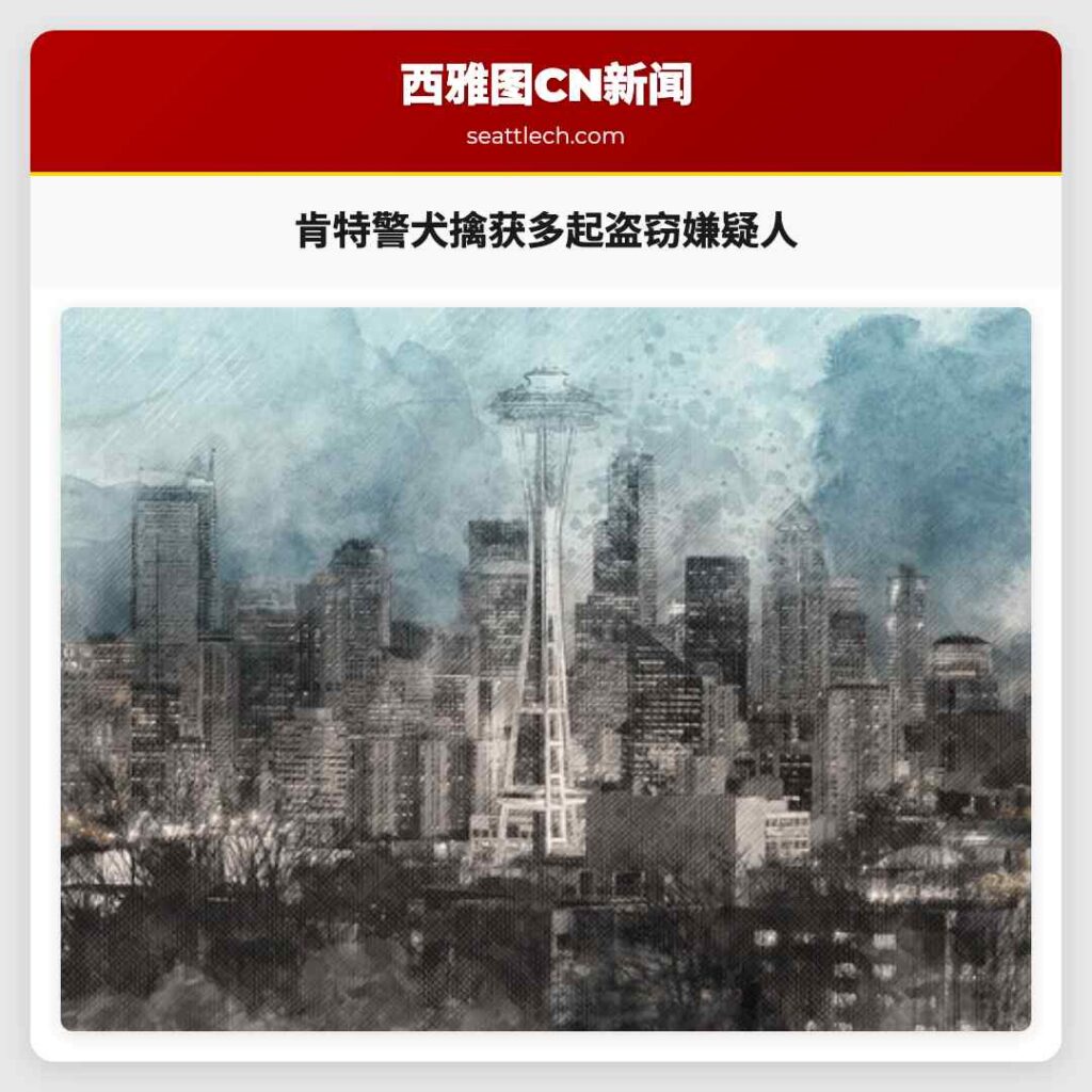 肯特警犬擒获多起盗窃嫌疑人