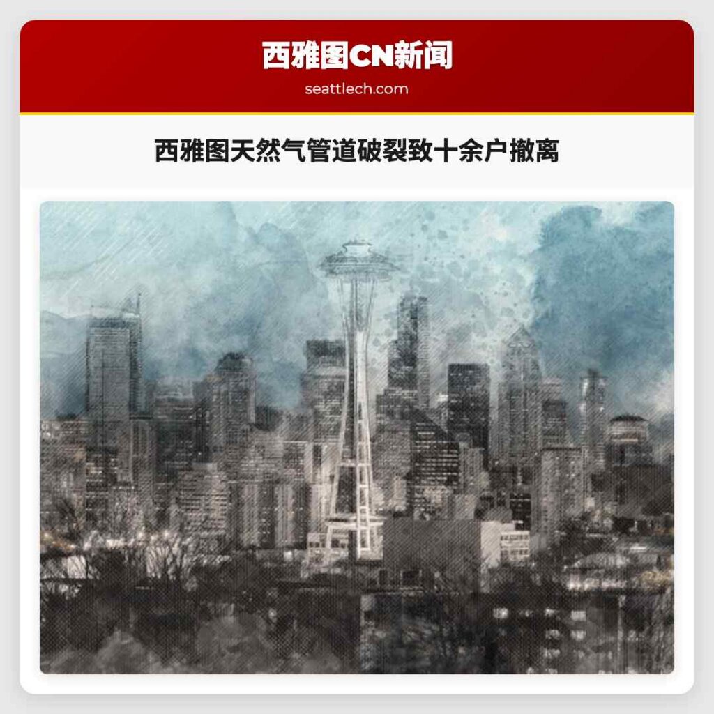 西雅图天然气管道破裂致十余户撤离