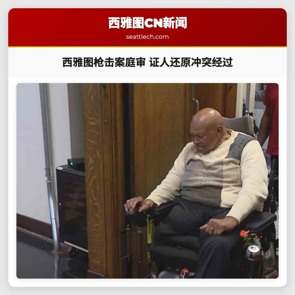 西雅图枪击案庭审 证人还原冲突经过