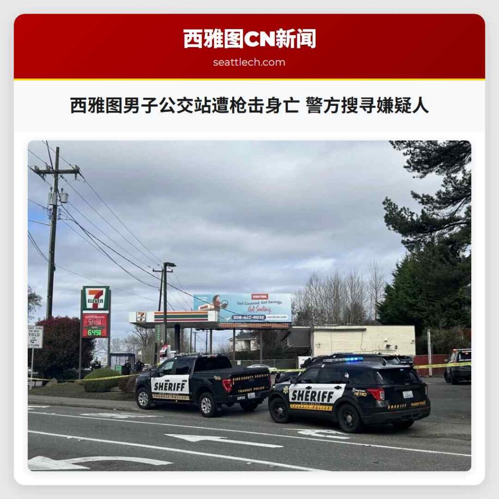 西雅图男子公交站遭枪击身亡 警方搜寻嫌疑人