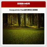 华盛顿州Snoqualmie Pass因暴风雪致交通瘫痪