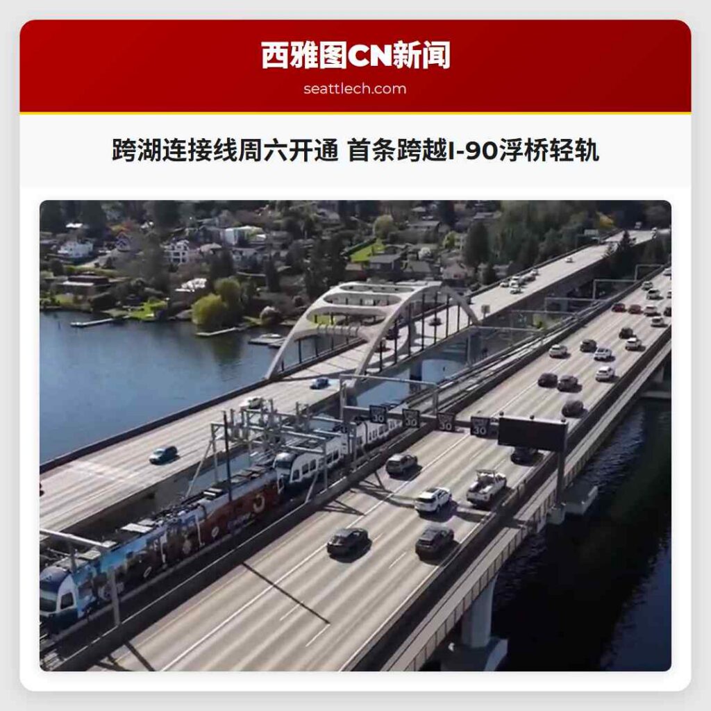 跨湖连接线周六开通 首条跨越I-90浮桥轻轨