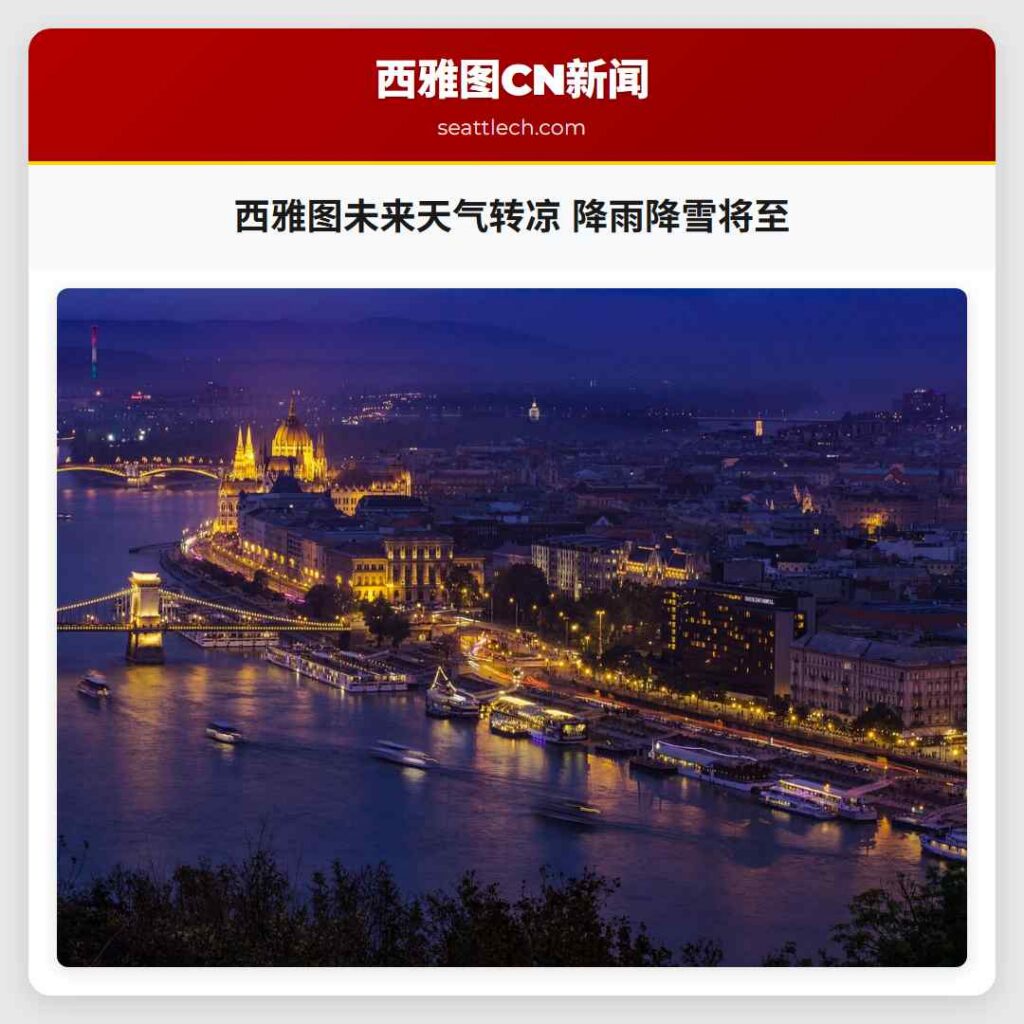 西雅图未来天气转凉 降雨降雪将至