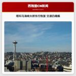 塔科马海峡大桥东行车道恢复通行，交通仍处瘫痪状态