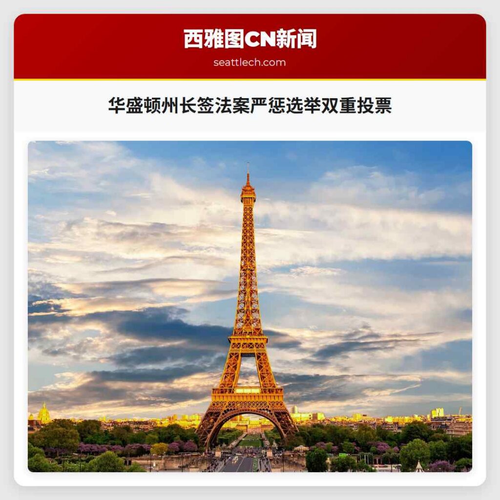 华盛顿州长签法案严惩选举双重投票