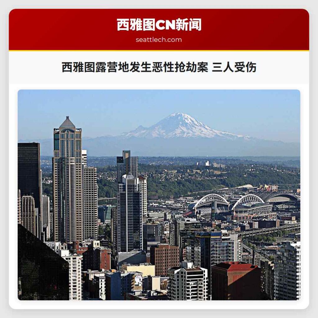 西雅图露营地发生恶性抢劫案 三人受伤