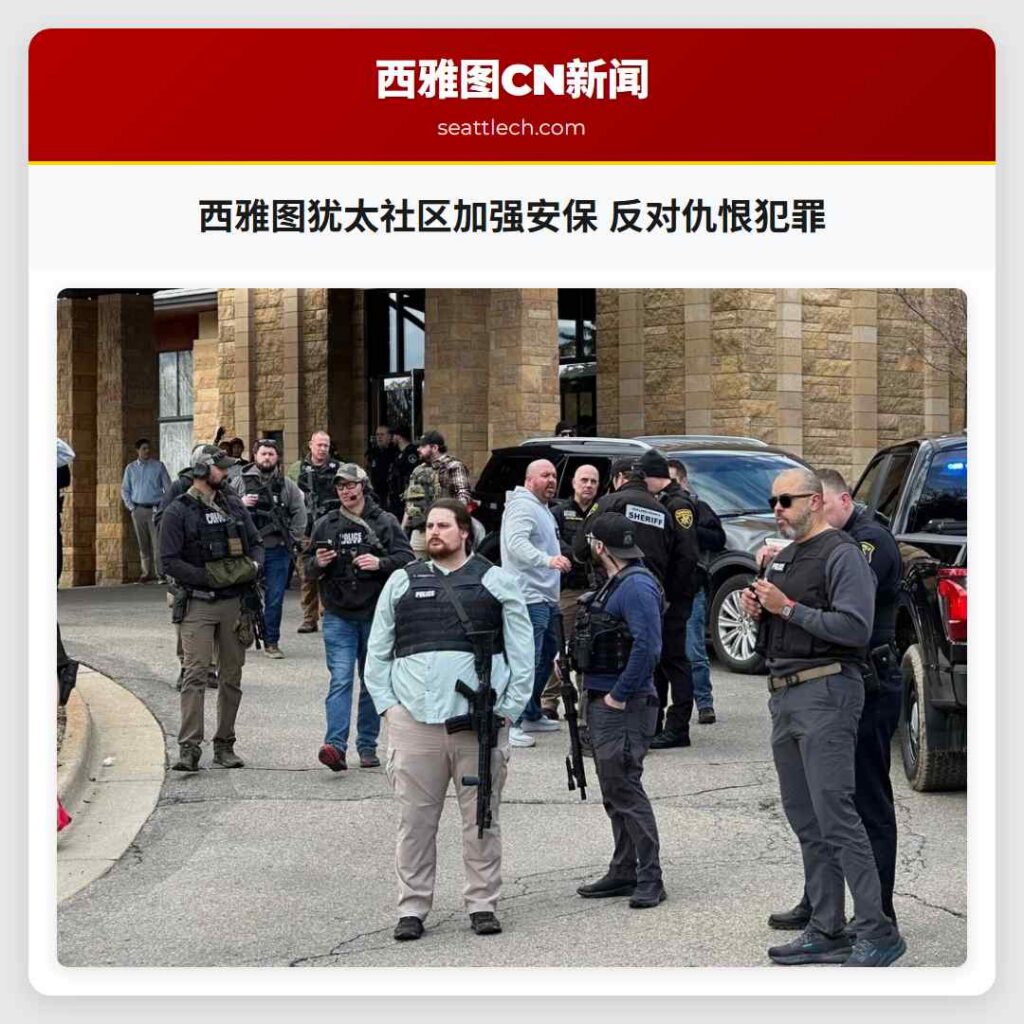 西雅图犹太社区加强安保 反对仇恨犯罪