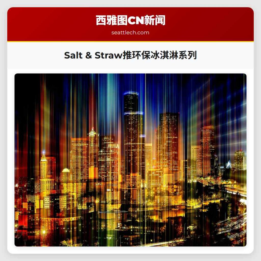 Salt & Straw推环保冰淇淋系列
