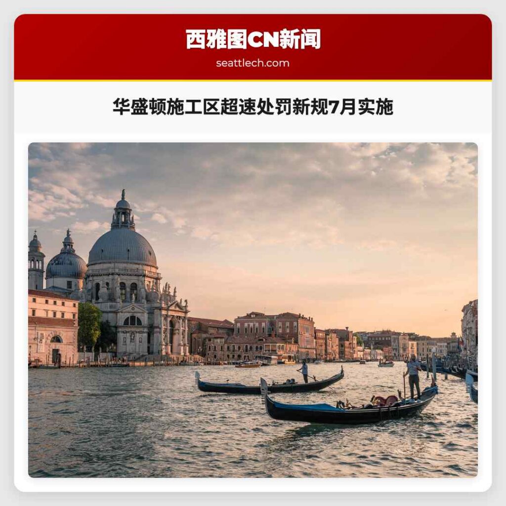 华盛顿施工区超速处罚新规7月实施