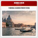 华盛顿施工区超速处罚新规7月实施