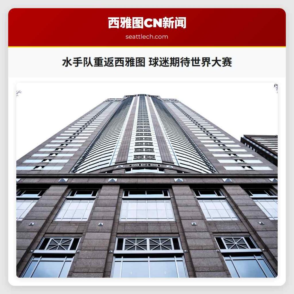 水手队重返西雅图 球迷期待世界大赛