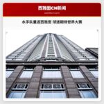 水手队重返西雅图，球迷期待世界大赛