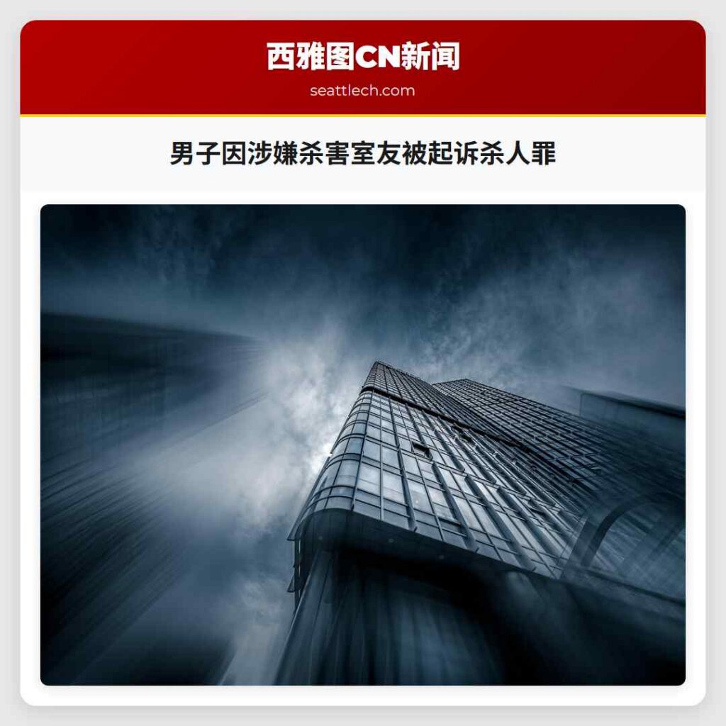 男子因涉嫌杀害室友被起诉杀人罪