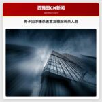 男子因涉嫌杀害室友被起诉杀人罪