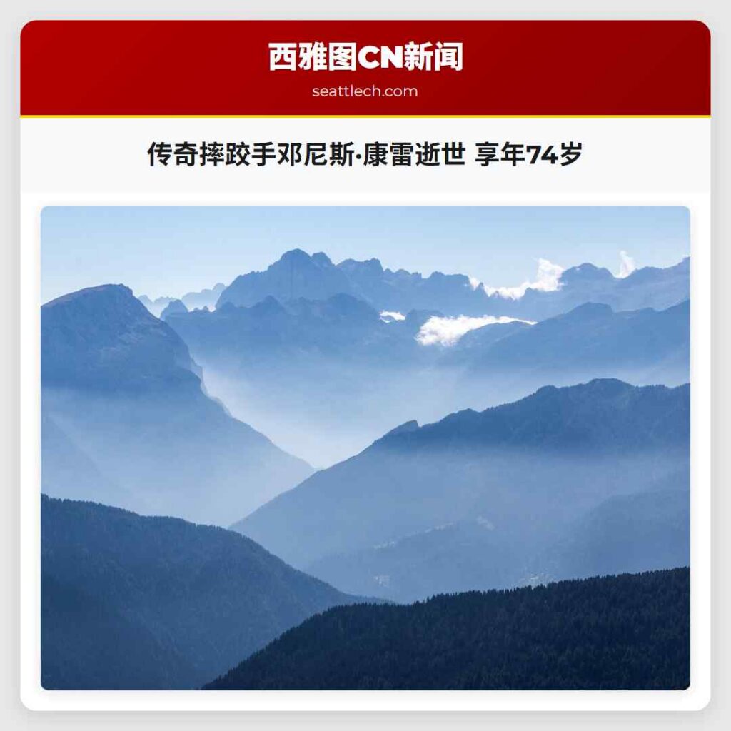 传奇摔跤手邓尼斯·康雷逝世 享年74岁