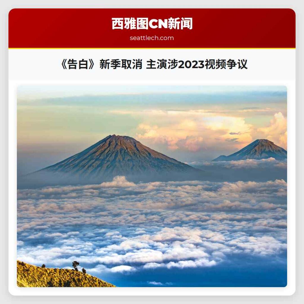 《告白》新季取消 主演涉2023视频争议