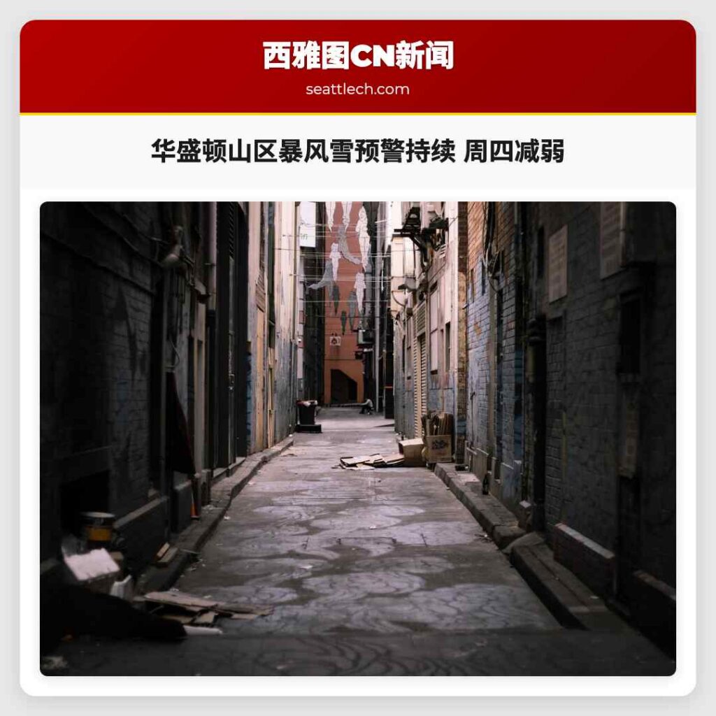 华盛顿山区暴风雪预警持续 周四减弱