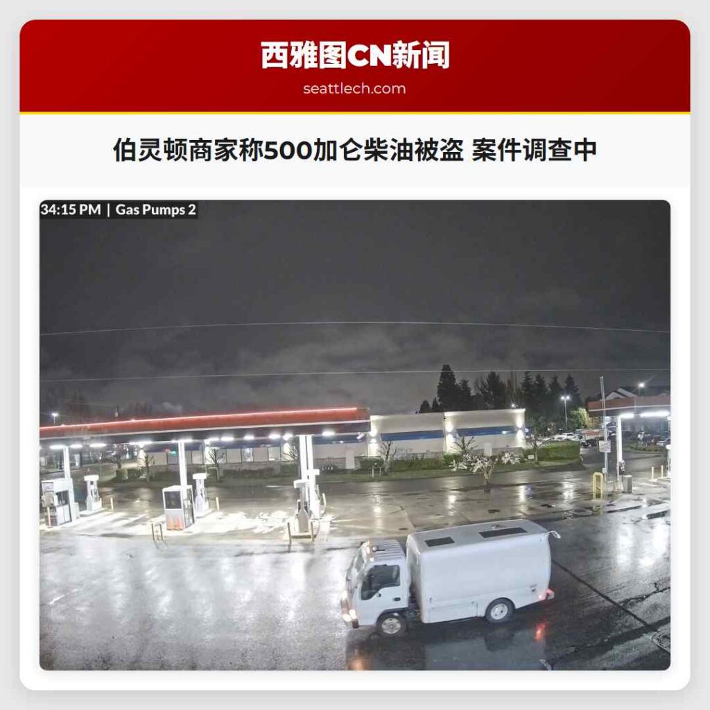 伯灵顿商家称500加仑柴油被盗 案件调查中