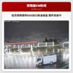 突发!伯灵顿商家称有人盗走500加仑柴油