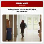 华盛顿Running Start项目面临资金削减 学生或将损失数万美元学费