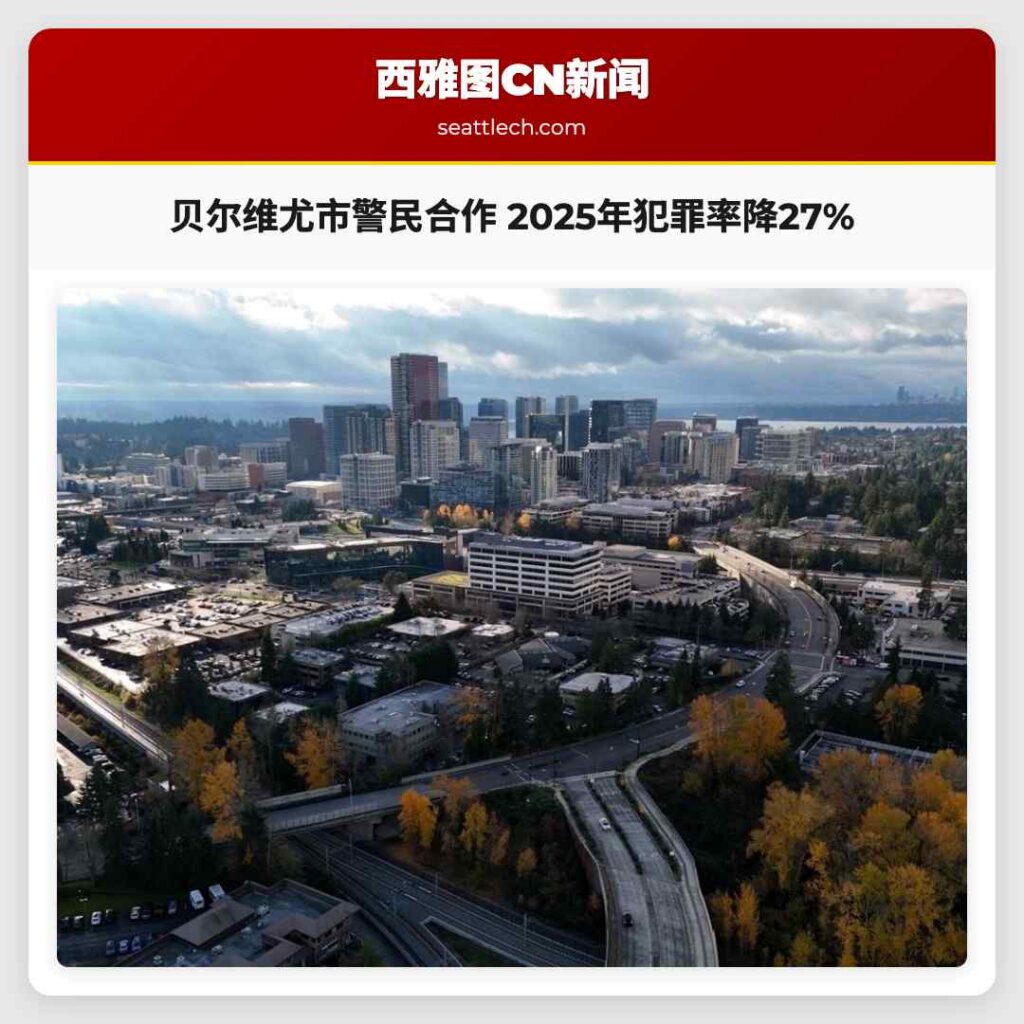贝尔维尤市警民合作 2025年犯罪率降27%
